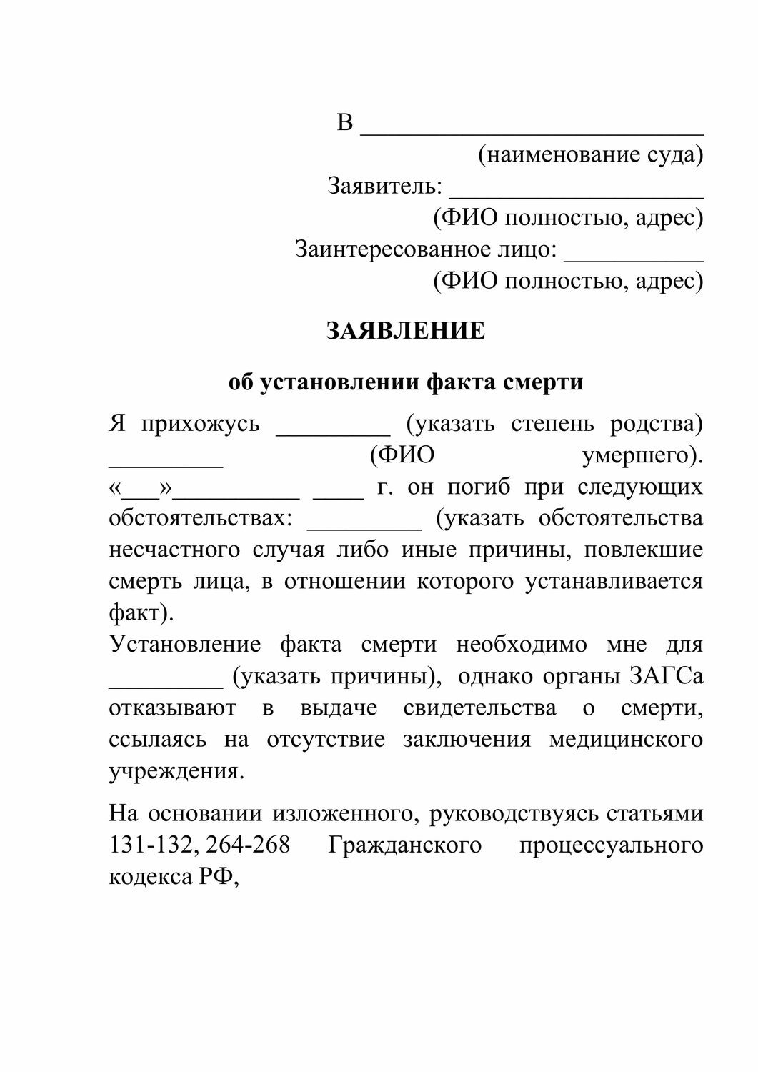 заявление об установлении факта смерти, исковое заявление об установлении факта смерти образец, заявление об установлении факта смерти заполненное, заявление об установлении даты смерти образец, образец заявления об установлении факта родственных отношений