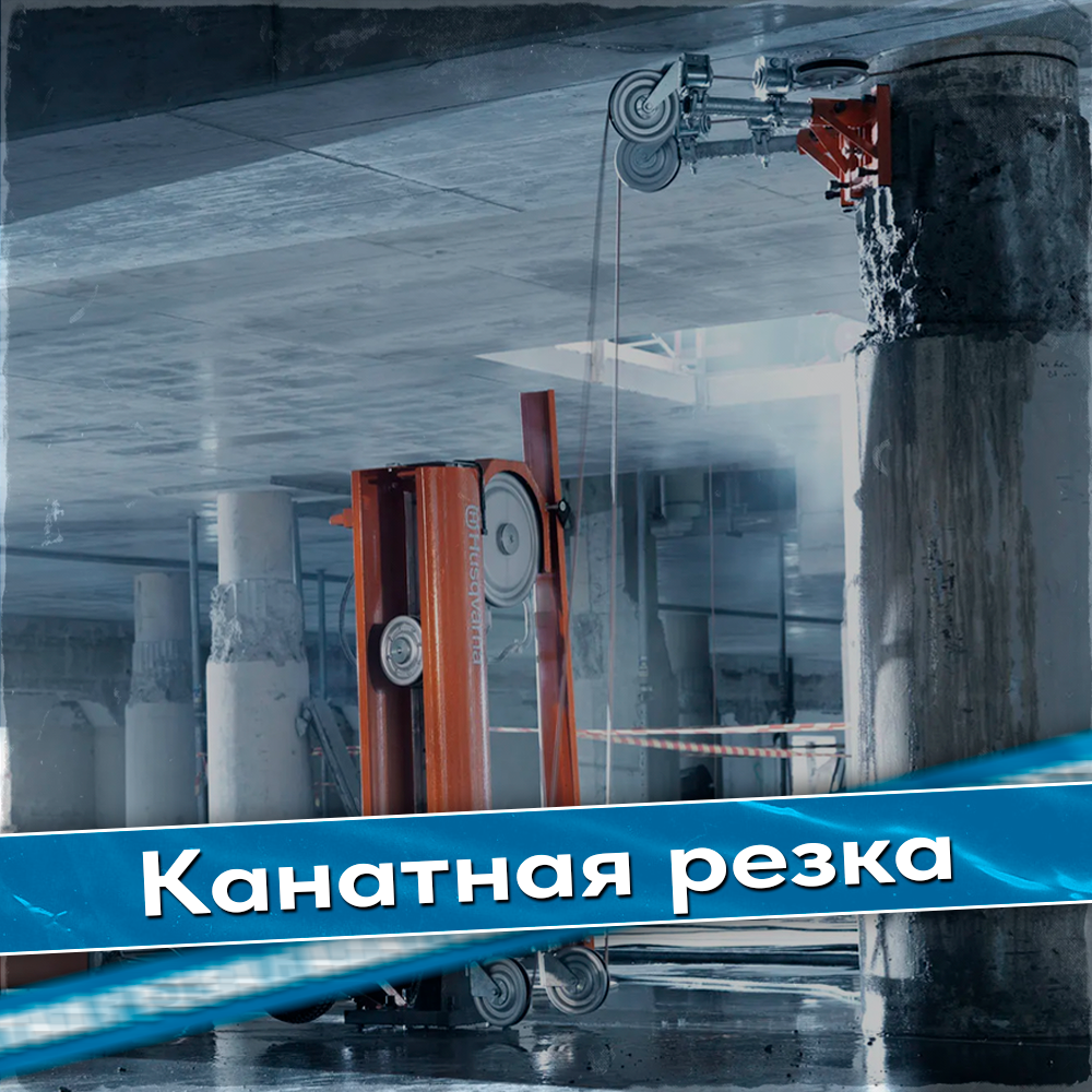 канатная резка бетона, канатная алмазная резка железобетонных конструкций, алмазное бурение спецстройтех, алмазное бурение, канатная резка