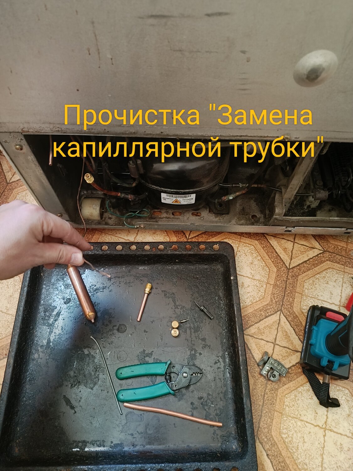 капиллярная трубка холодильника атлант, капиллярная трубка холодильника, капиллярная трубка холодильника индезит, замена компрессора холодильника, ремонт холодильника