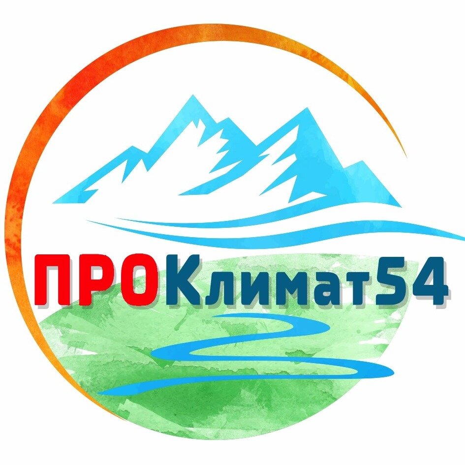 ПРОКлимат54