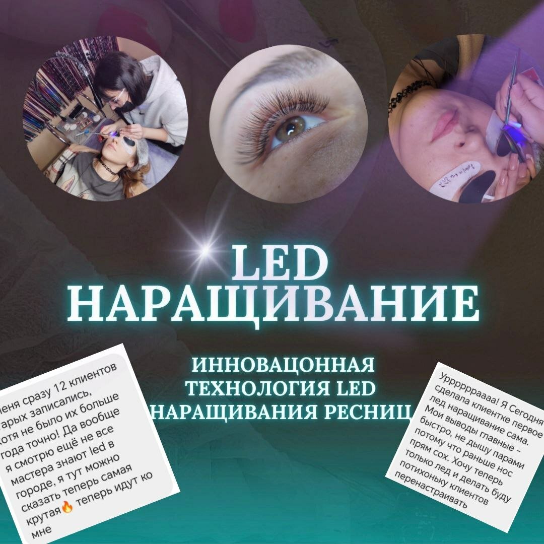 led наращивание ресниц, наращивание ресниц led системой, led наращивание, наращивание ресниц, ламинирование ресниц