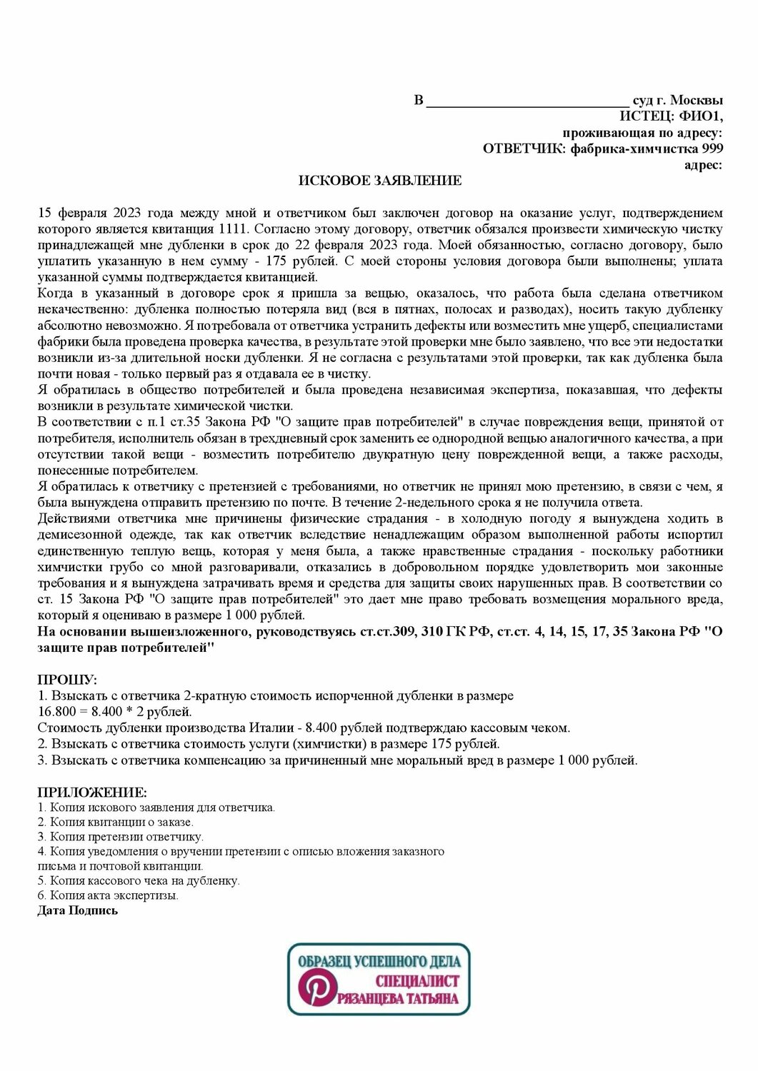 образец претензии на некачественное оказание услуг, образец досудебной претензии на возврат денежных средств, претензии образец, исковое заявление, образец искового заявления