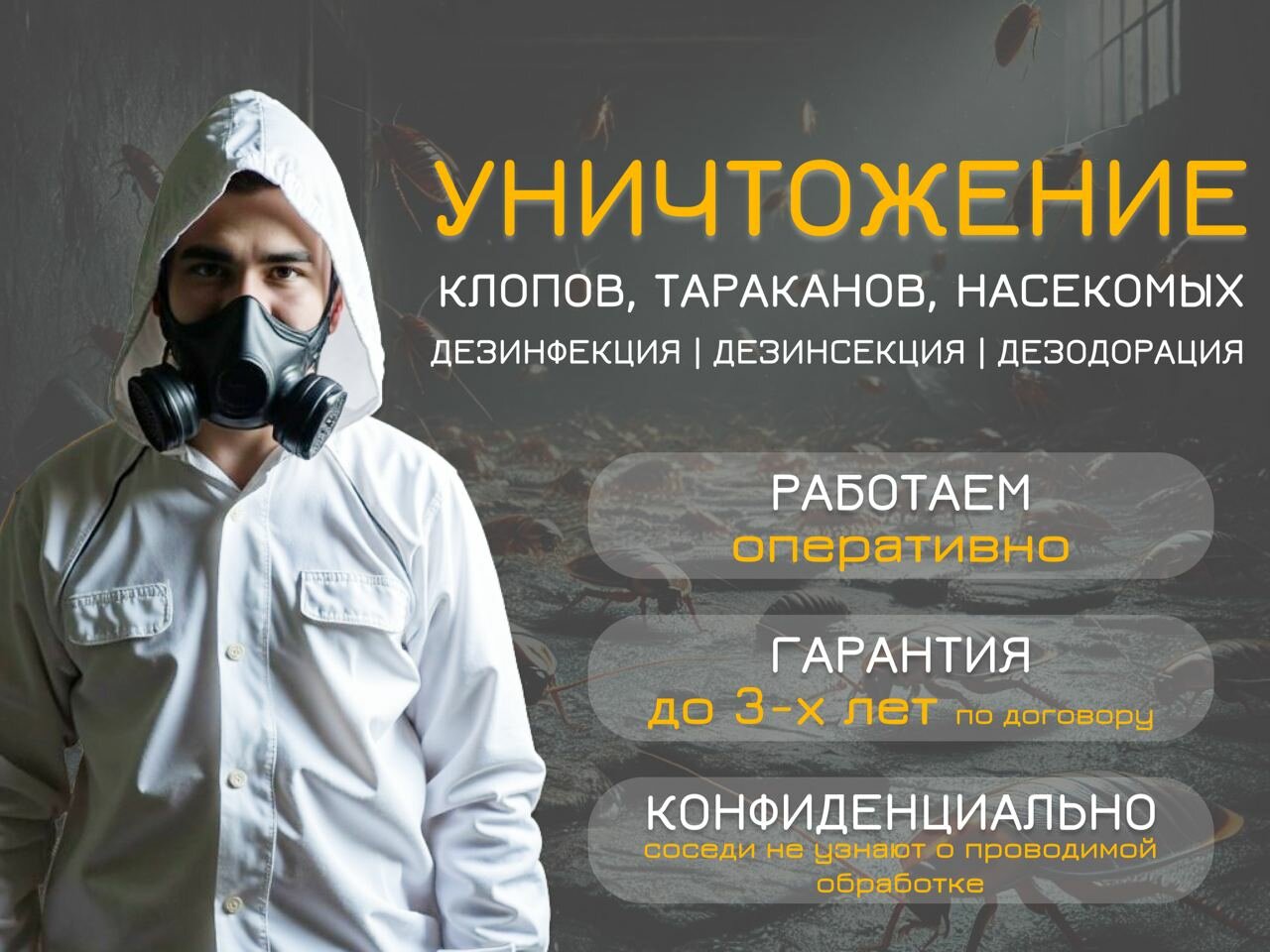 дезинфекция дезинсекция дератизация, уничтожение клопов, уничтожение тараканов, обработка от клопов, обработка от тараканов