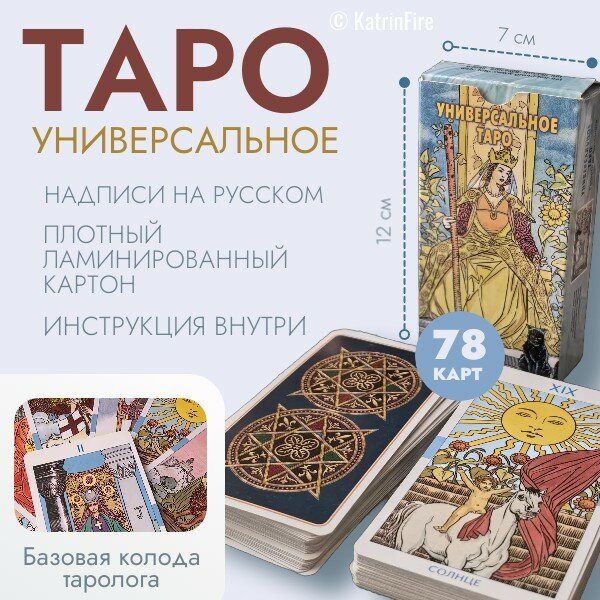 универсальное таро, карты универсальное таро, таро золотое универсальное, универсальное таро уэйта, карты таро универсальное таро уэйта