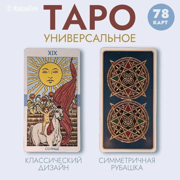 карты универсальное таро, универсальное таро, карты таро универсальное таро уэйта, универсальное таро lo scarabeo, карты таро универсальное таро