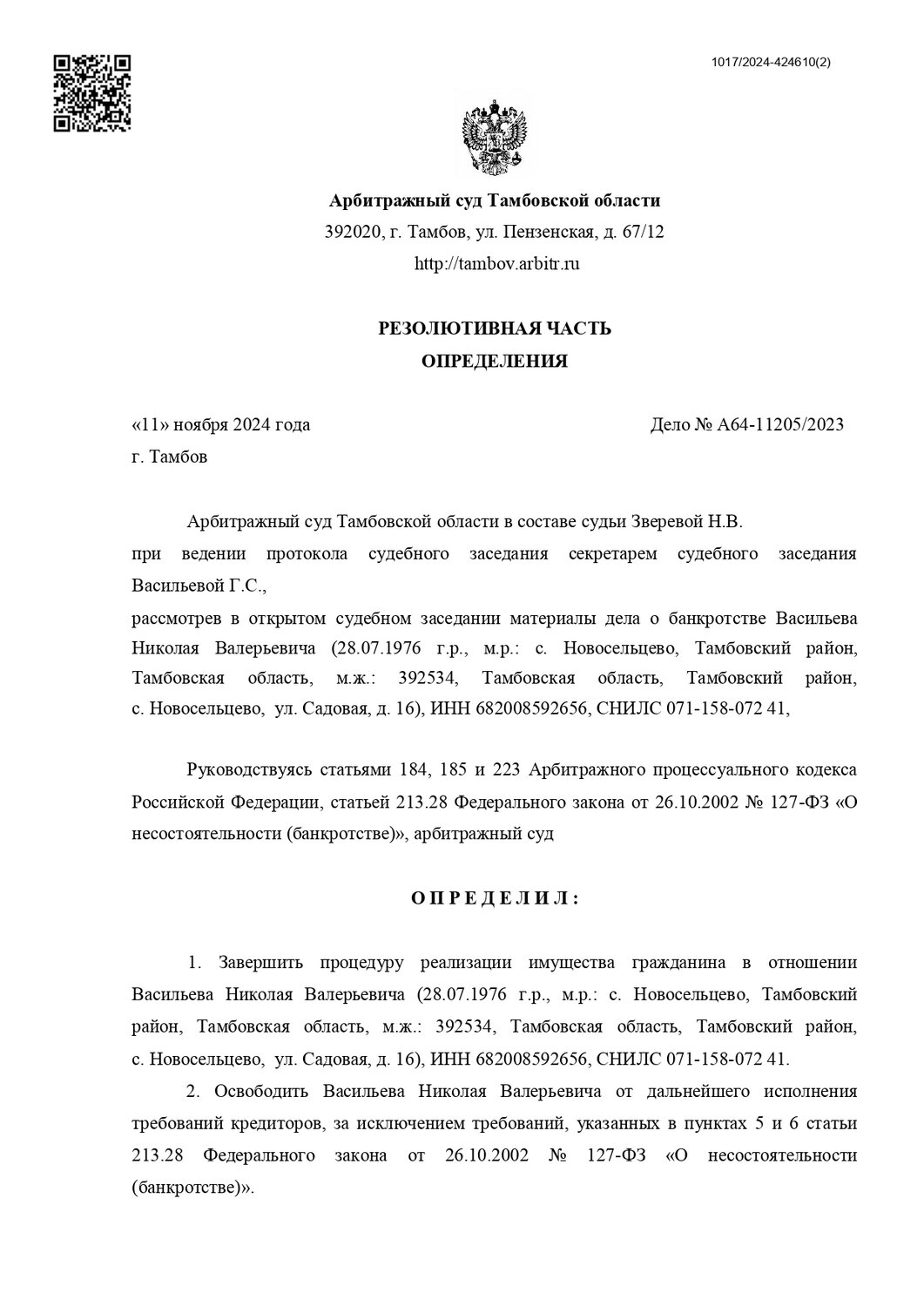 определение арбитражного суда, решение арбитражного суда, арбитражный суд московской области, закон федеральный, решение суда