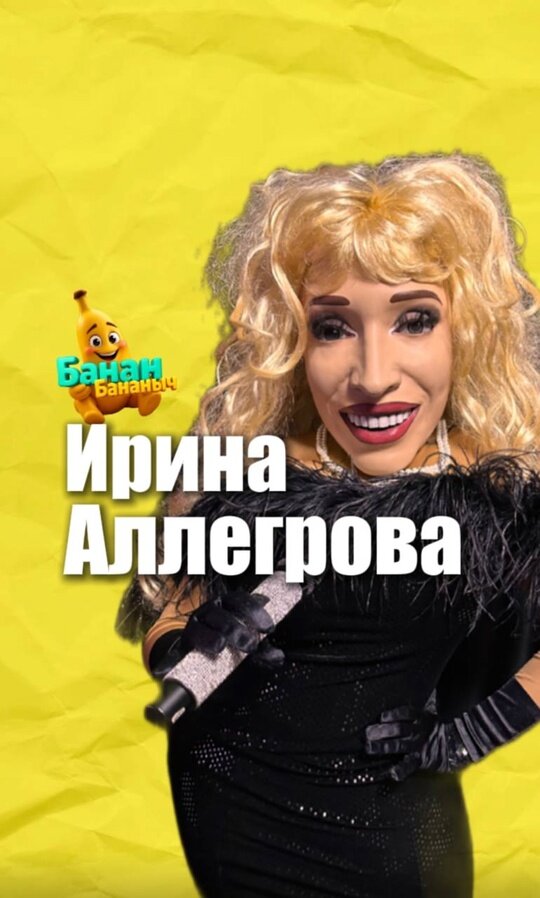аллегрова ирина александровна, ростовая кукла аллегрова, аллегрова костюмы, куклы шоу, шоу звезды
