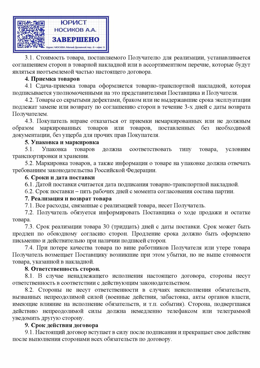 страница с текстом, договор поставки товара, форма договора поставки, договор поставки товара образец, форма договора