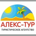 Алекс-тур