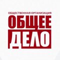 Ржевская городская общественная организация социально-правовой помощи "Общее дело"