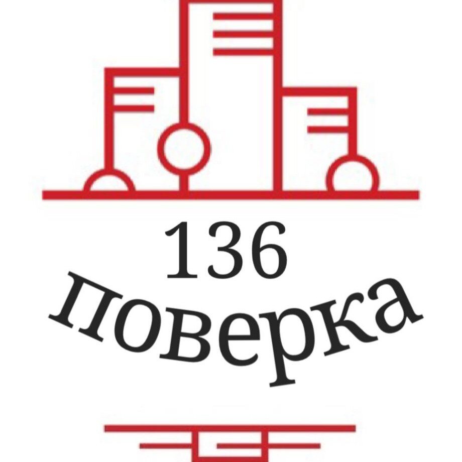 Поверка 136