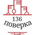 Поверка 136