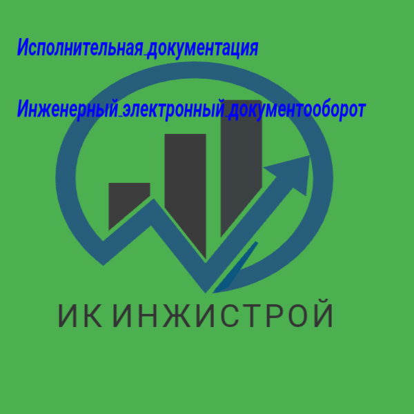 ИК Инжистрой