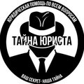 ЮК "Тайна юриста"