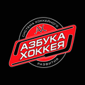 Азбука Хоккея