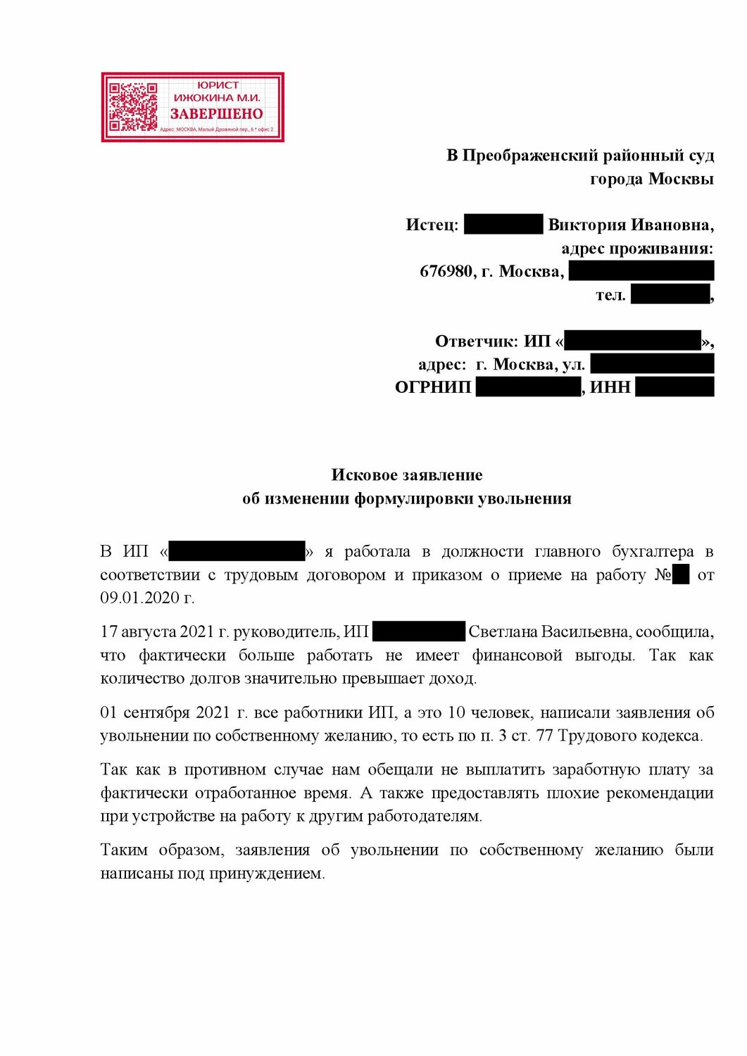 ст 131 гпк рф образец искового заявления, образец искового заявления в суд о незаконном увольнении, заявление об установлении факта трудовых отношений образец, пример искового заявления по трудовому праву, заявления в суд образцы
