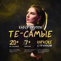 Кавер-группа "Те-самые"