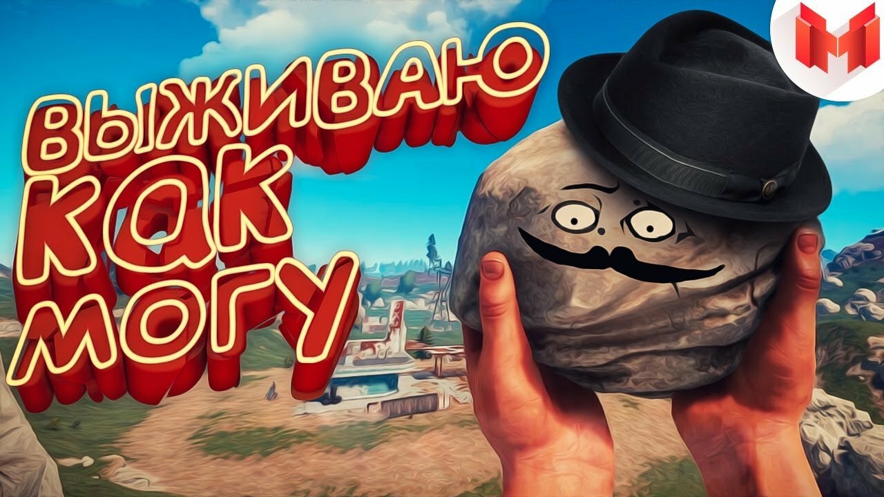 превью мармока, мармок, мармок мемы, игры выживалки, мармок зомби