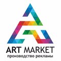АРТ МАРКЕТ производство рекламы