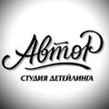 Детейлинг студия Автор