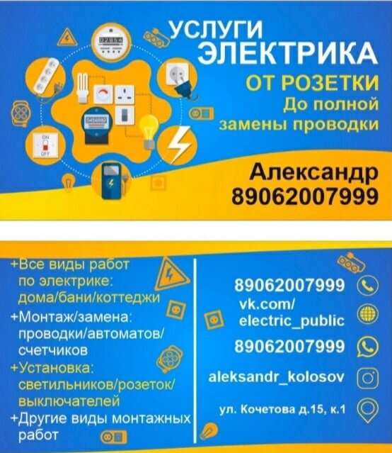 услуги электрика, визитка электрика, работа электрика, услуги электрика визитка, объявление электрика