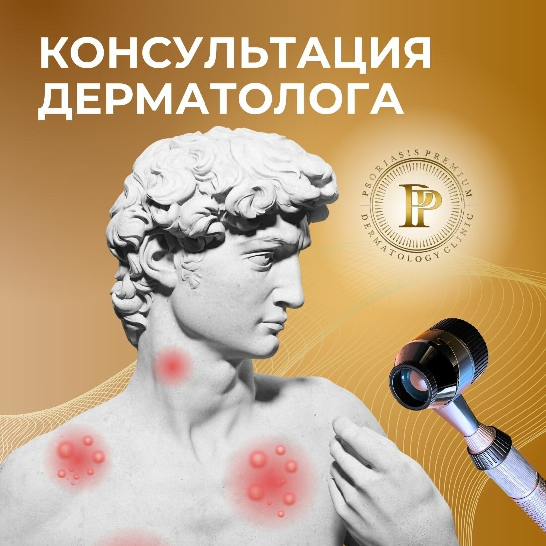 бесплатная консультация дерматолога, давид профиль, дерматолог онколог, консультация дерматовенеролога, дерматолог