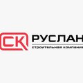 Общество с ограниченной ответственностью "СК Руслан"