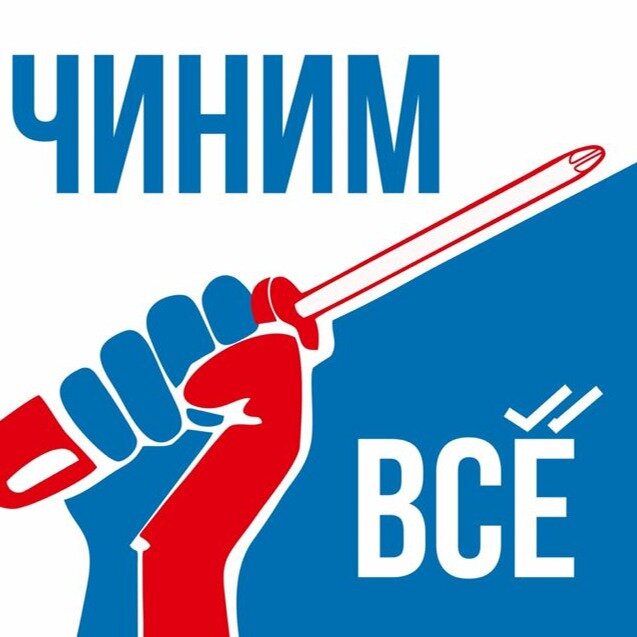 Чиним Всё