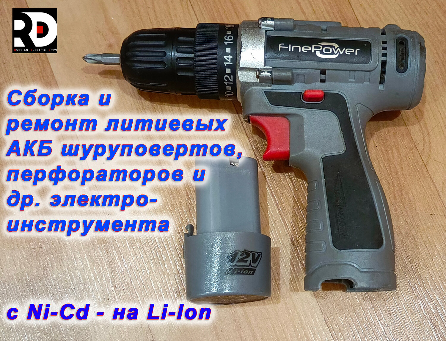 дрель-шуруповерт finepower, ремонт шуруповерта, шуруповёрт, дрель шуруповерт, шуруповерт интерскол