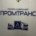 ООО Промтранс-Авто