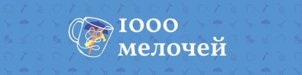 1000 мелочей, тысяча мелочей, 1000 мелочей баннер, 1001 мелочей, 1000 мелочей логотип