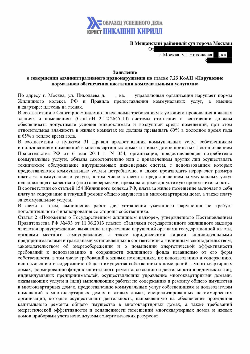 признание жилого помещения непригодным для проживания, правила предоставления коммунальных услуг, договор управления многоквартирным домом, управление многоквартирным домом, образец обращения