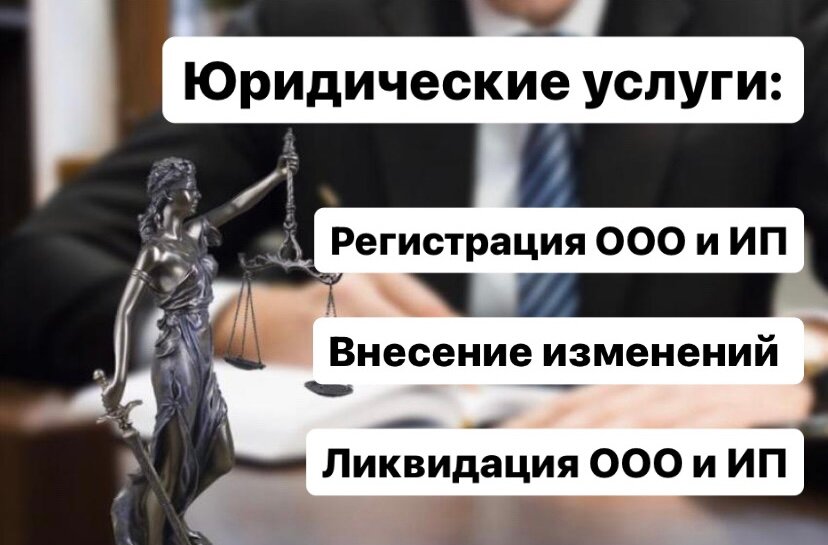 регистрация ооо, юридическая услуга, услуг, ликвидация ооо