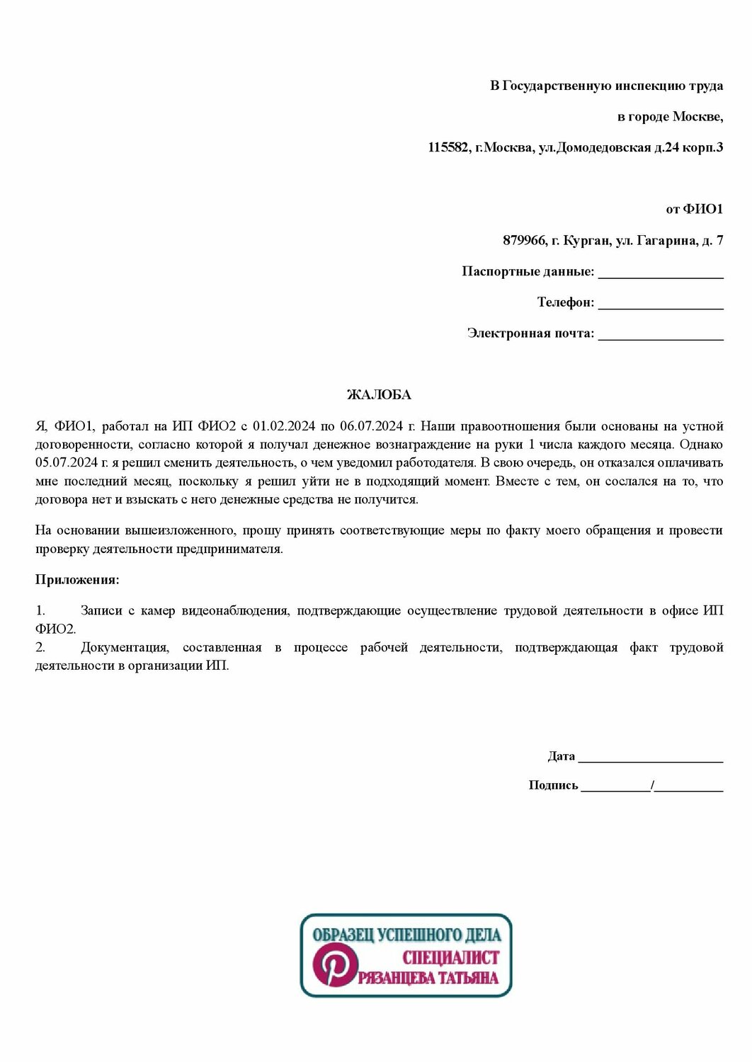 образец заявления в трудовую инспекцию на работодателя, образец жалобы в трудовую инспекцию на работодателя, образец жалобы, образец заявления в трудовую инспекцию, образец заявления в трудовую инспекцию на работодателя о нарушении трудовых прав