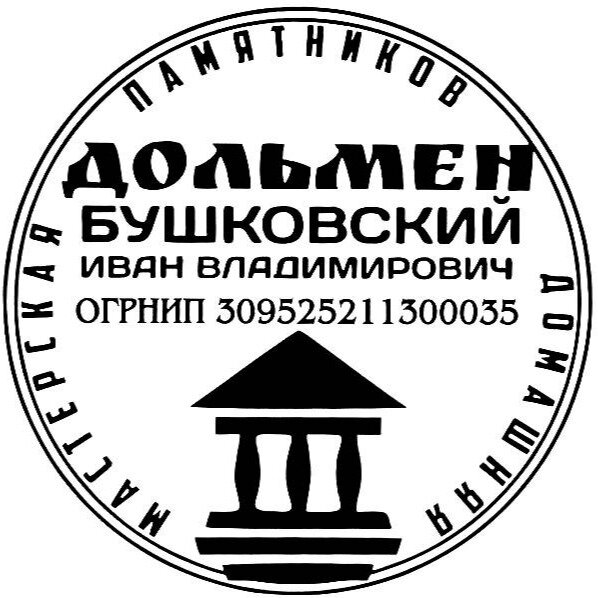 Мастерская памятников Дольмен