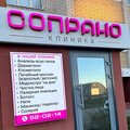 Косметологическая клиника Сопрано