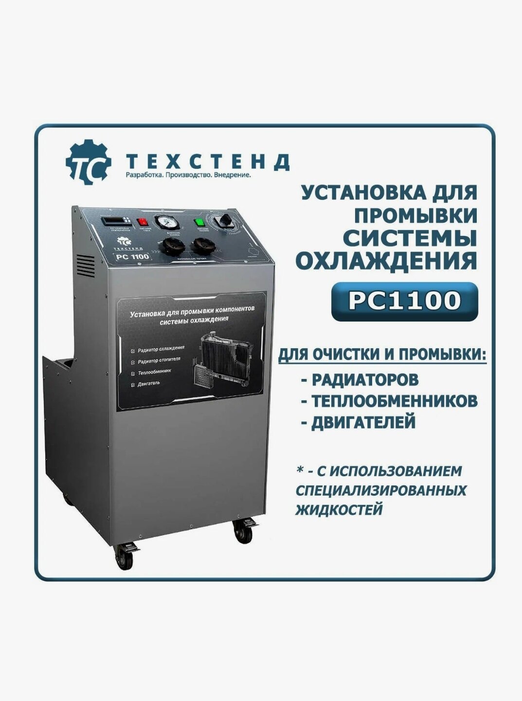 аппарат для промывки системы охлаждения автомобиля рс 1100-02, аппарат для промывки системы охлаждения автомобиля, оборудование для промывки системы охлаждения, установка для промывки компонентов системы охлаждения vg1000, стенд для промывки системы охлаждения рс1100