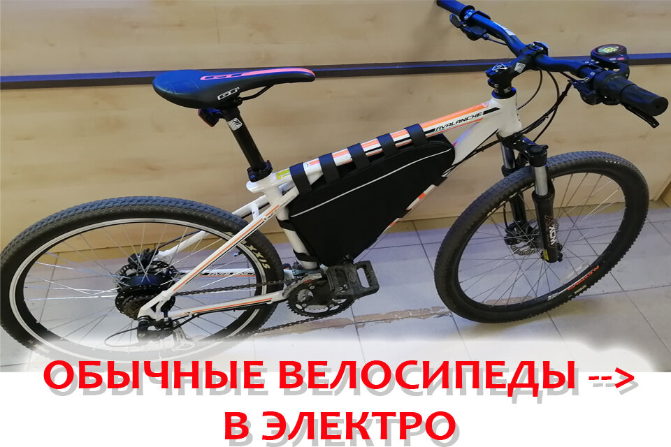 электро велосипед, обычный велосипед, велосипед, горный велосипед, велосипед велосипед
