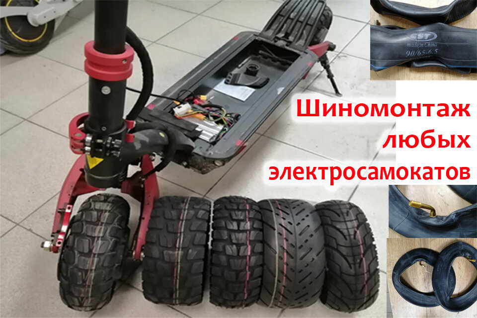 электросамокат, 90/65-6.5 покрышка электросамокат, обзор мощных электросамокатов, ремонт электросамокатов, электросамокат kugoo