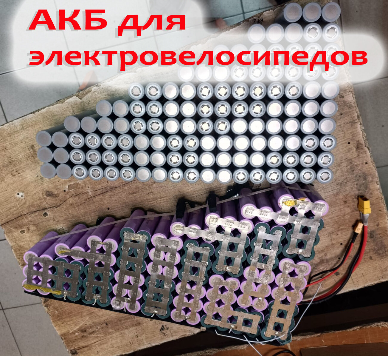 сборка аккумуляторов 18650 для электровелосипеда, сборка аккумулятора для электровелосипеда, аккумулятор 18650, аккумулятор для электровелосипеда, осторожно литиевый аккумулятор
