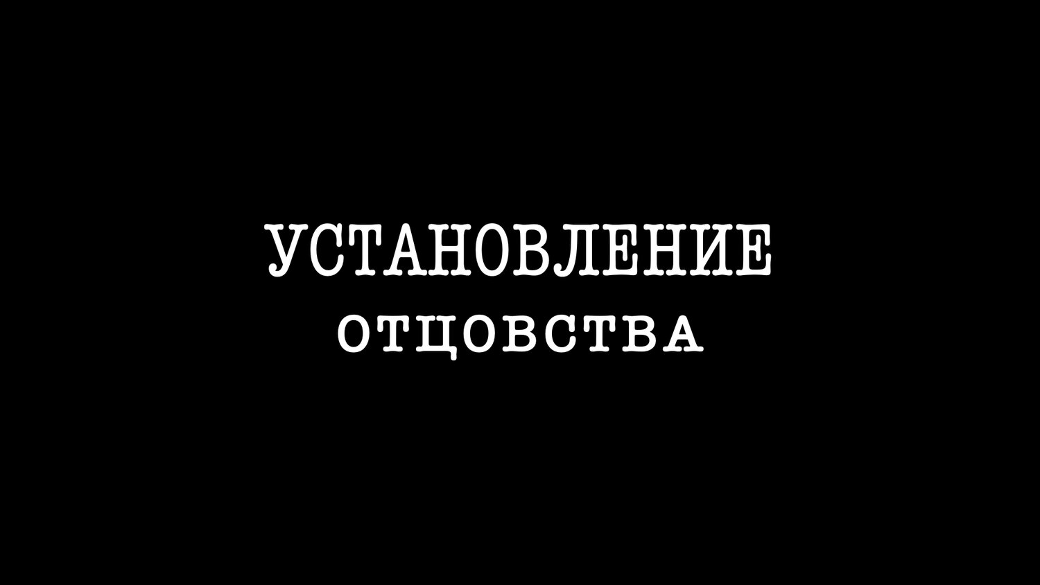 восстановление, наследство, темнота, подложное отцовство, семейное положение