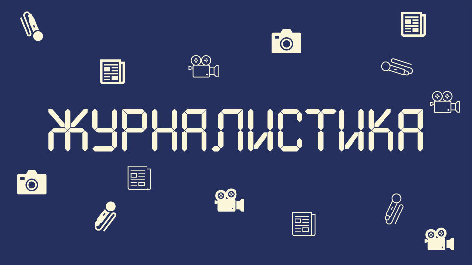 журналисты, журналистика, журналист меняет профессию, школа журналистики, профессия журналист