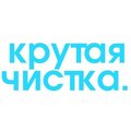 Крутая Чистка