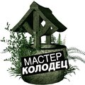 Мастер-колодец