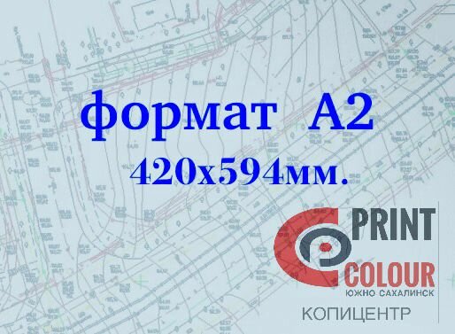 печать чертежей, формат а 1, чертеж, форматы, топографический план