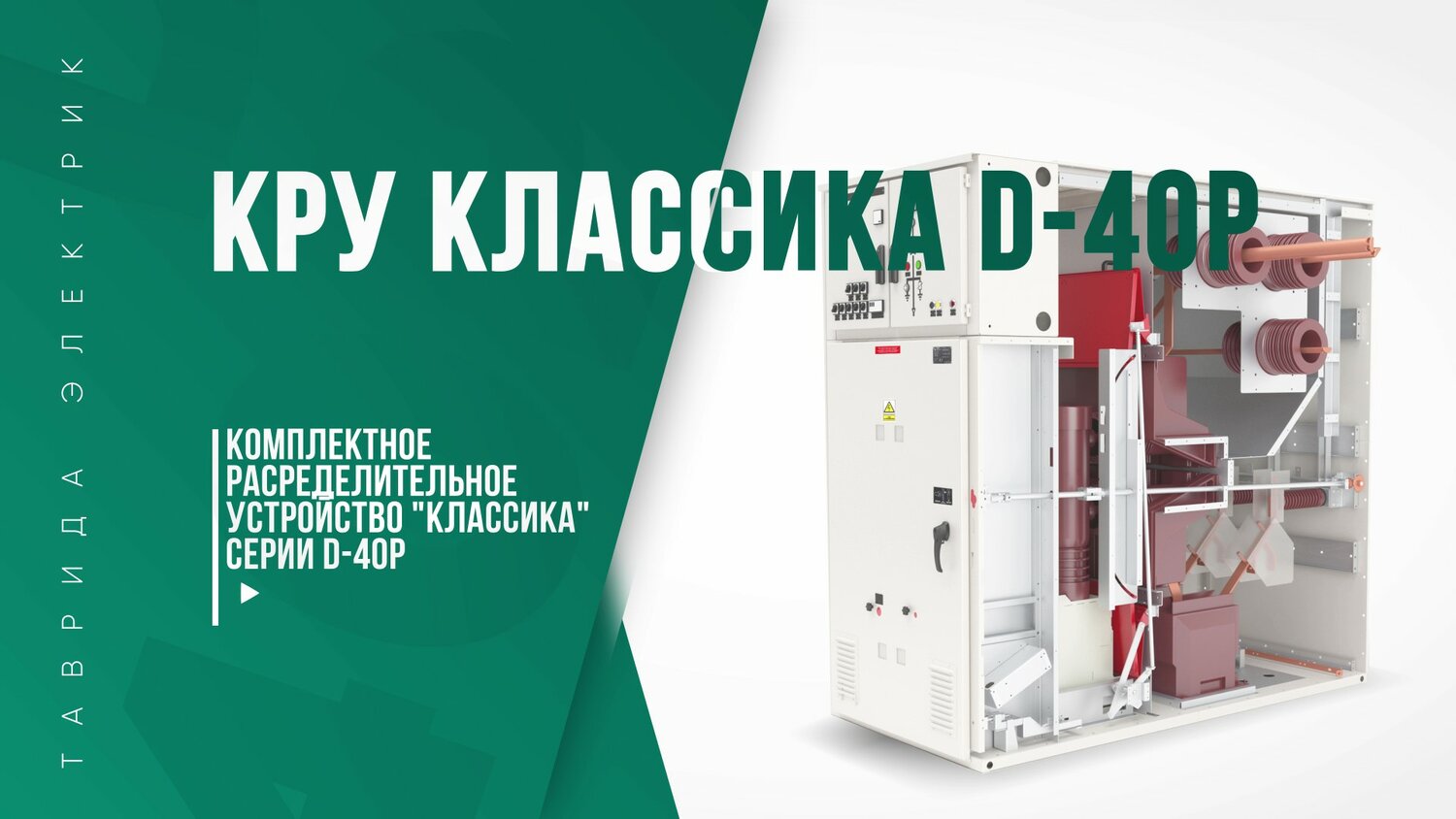 ячейка кру к-12, комплектное распределительное устройство, комплектные распределительные устройства кру, шкаф кру, vd4 вакуумный выключатель
