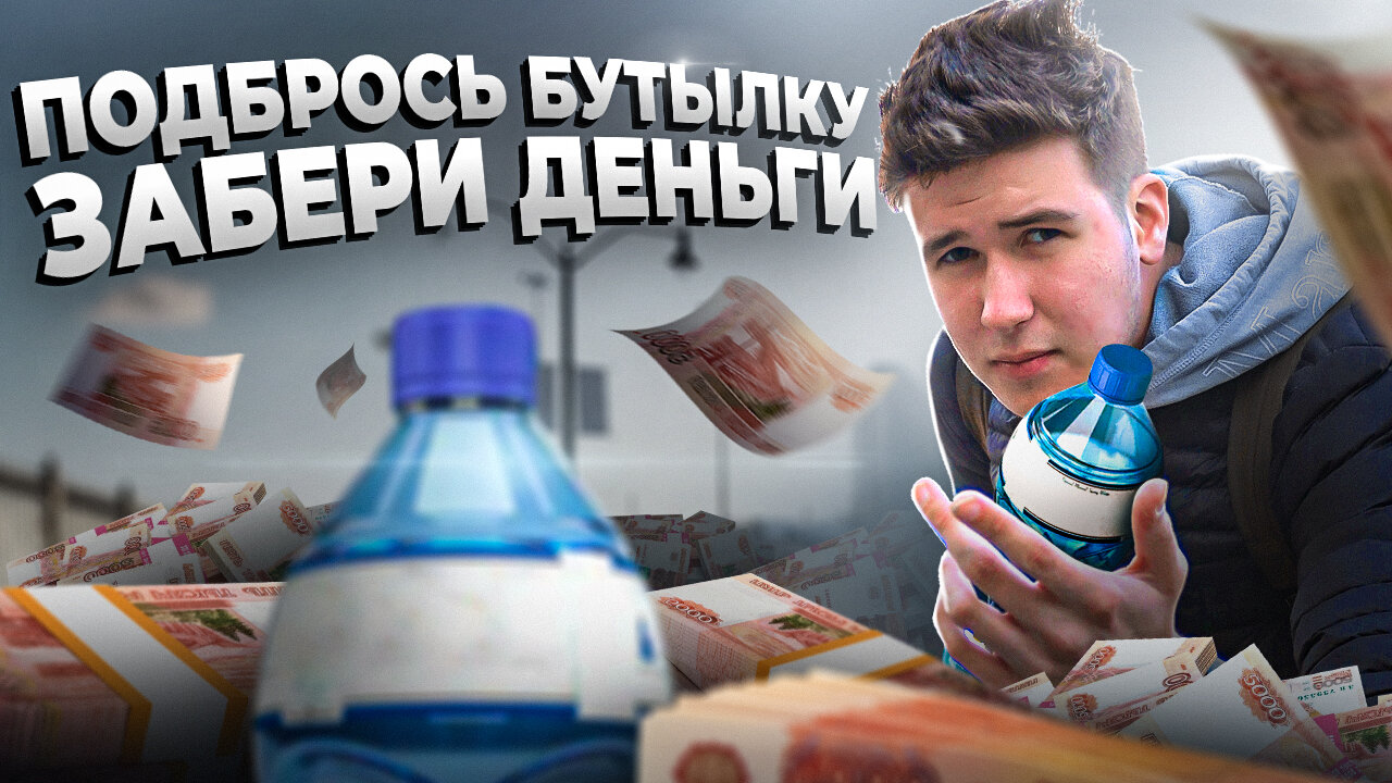 поставь бутылку, подбрасывание бутылочки, бутылка воды челлендж, поставь бутылку челлендж, бутылка челлендж