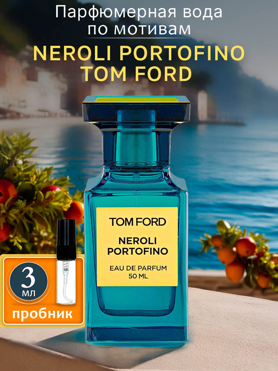 tom ford neroli portofino, tom ford neroli portofino 100 мл, парфюмерная вода tom ford neroli portofino, tom ford neroli portofino edp, neroli portofino tom ford 50 мл
