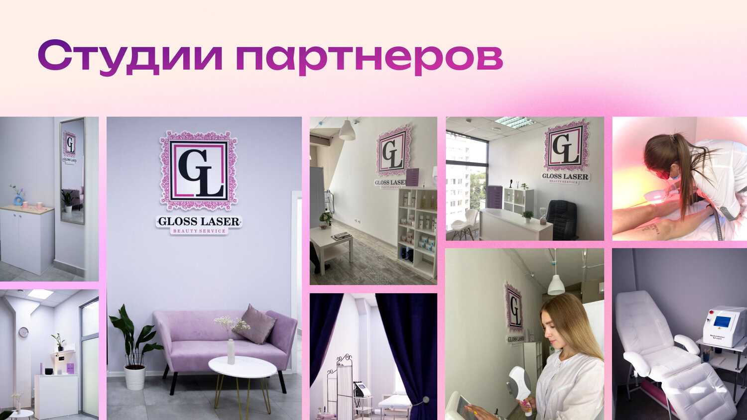 gloss laser новосибирск, глосс лазер, студия лазерной эпиляции, студии красоты, салон красоты gloss
