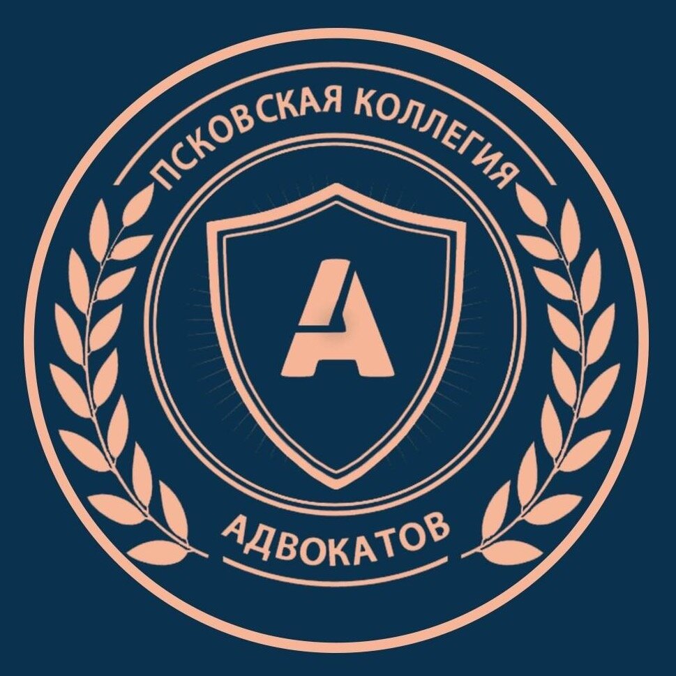 Псковская коллегия адвокатов "Правовой Альянс"